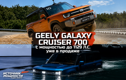 Geely Galaxy Cruiser 700 with power up to 1129 hp is already on sale